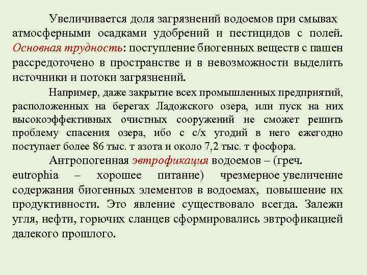 Увеличивается доля загрязнений водоемов при смывах атмосферными осадками удобрений и пестицидов с полей. Основная
