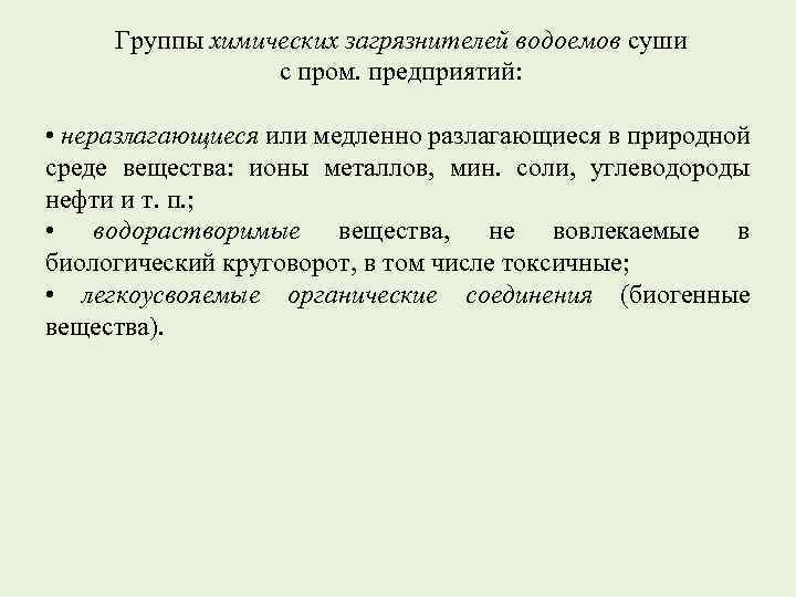 Группы химических загрязнителей водоемов суши с пром. предприятий: • неразлагающиеся или медленно разлагающиеся в