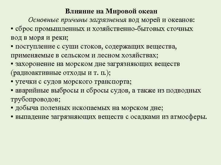 Влияние на Мировой океан Основные причины загрязнения вод морей и океанов: • сброс промышленных