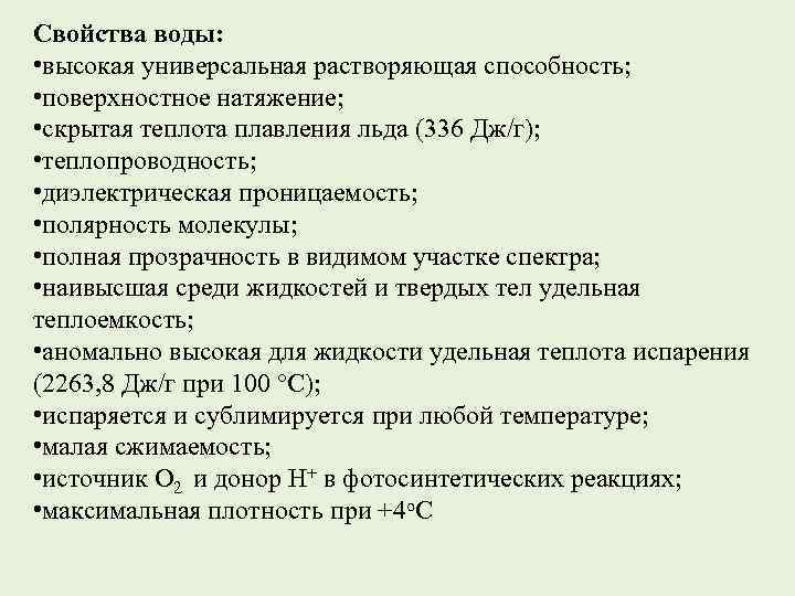 Свойства воды: • высокая универсальная растворяющая способность; • поверхностное натяжение; • скрытая теплота плавления