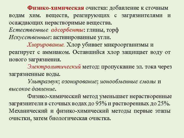 Физико-химическая очистка: добавление к сточным водам хим. веществ, реагирующих с загрязнителями и осаждающих нерастворимые