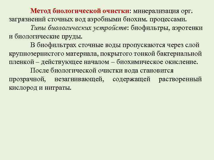 Метод 15. Очистка от биологических загрязнений. Очистка воды от биологических загрязнителей. Способы очистки воздуха от бактериологических загрязнений.. Процесс биологической минерализации.