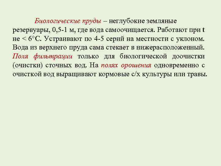 Биологические пруды – неглубокие земляные резервуары, 0, 5 -1 м, где вода самоочищается. Работают