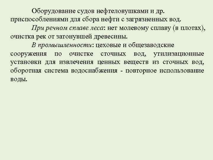 Оборудование судов нефтеловушками и др. приспособлениями для сбора нефти с загрязненных вод. При речном
