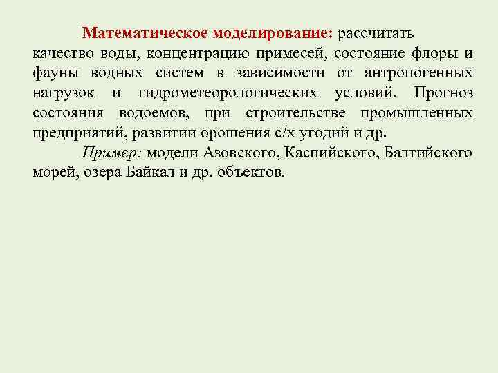 Математическое моделирование: рассчитать качество воды, концентрацию примесей, состояние флоры и фауны водных систем в