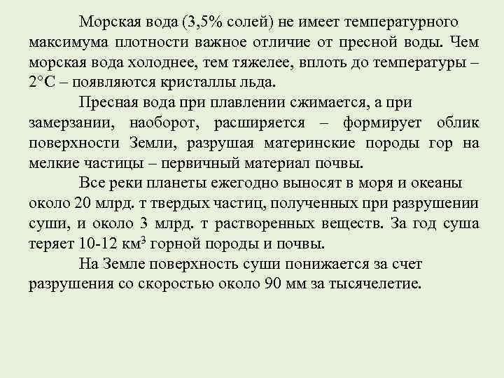 Морская вода (3, 5% солей) не имеет температурного максимума плотности важное отличие от пресной
