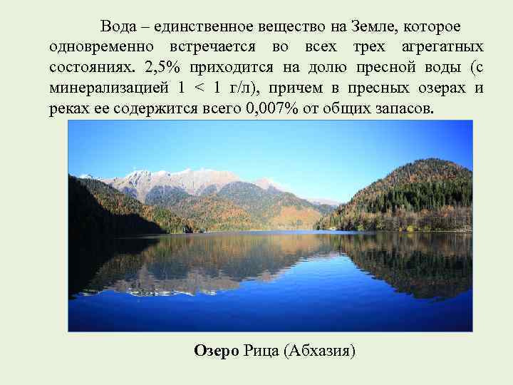 Вода – единственное вещество на Земле, которое одновременно встречается во всех трех агрегатных состояниях.