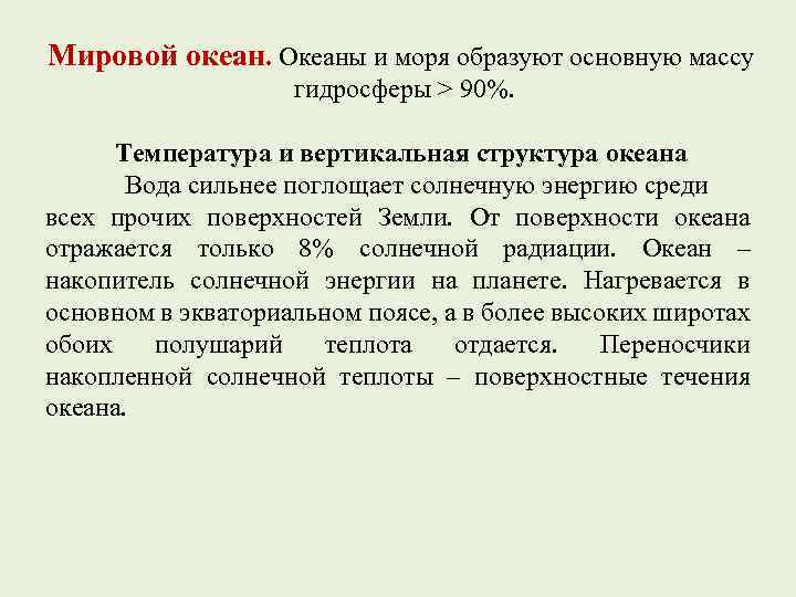 Мировой океан. Океаны и моря образуют основную массу гидросферы > 90%. Температура и вертикальная