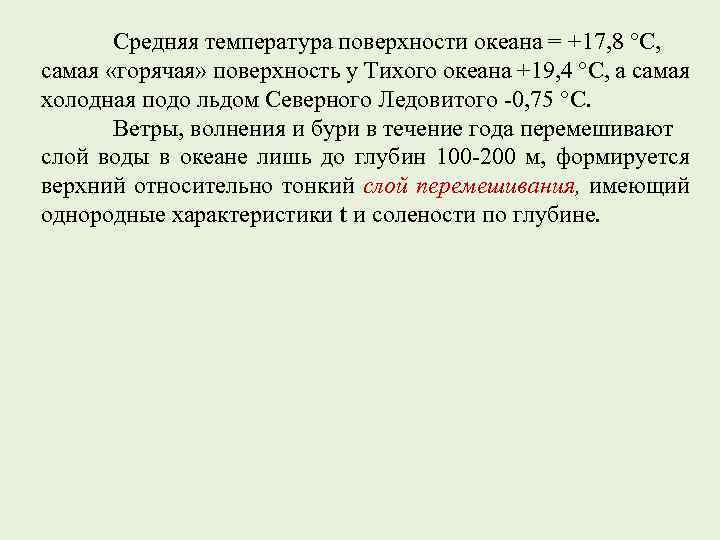 Средняя температура поверхности океана = +17, 8 °С, самая «горячая» поверхность у Тихого океана
