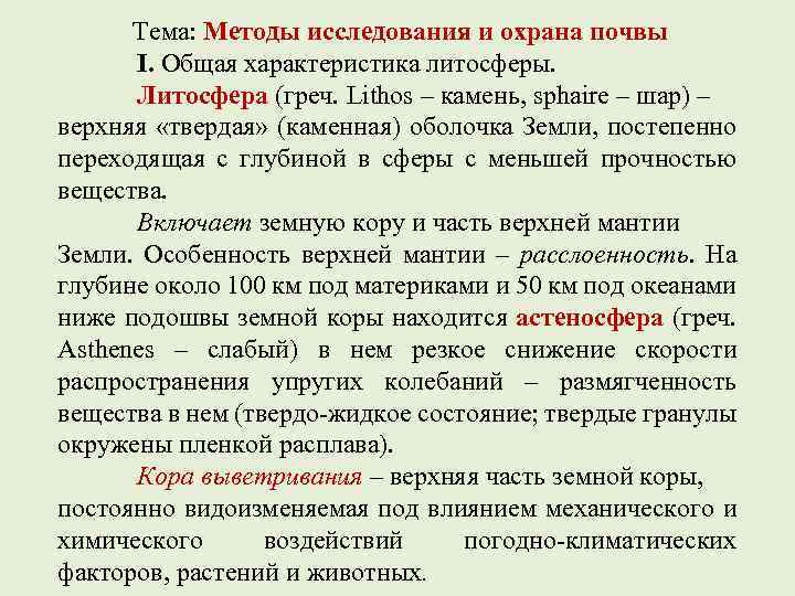 Тема: Методы исследования и охрана почвы I. Общая характеристика литосферы. Литосфера (греч. Lithos –