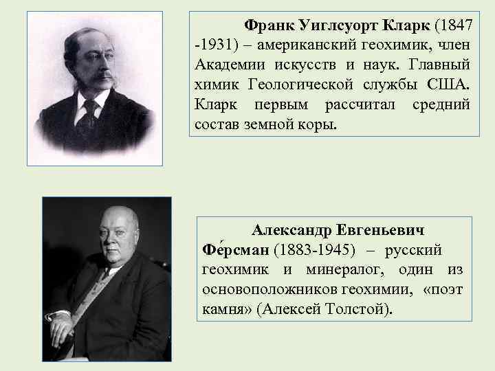 Франк Уиглсуорт Кларк (1847 -1931) – американский геохимик, член Академии искусств и наук. Главный
