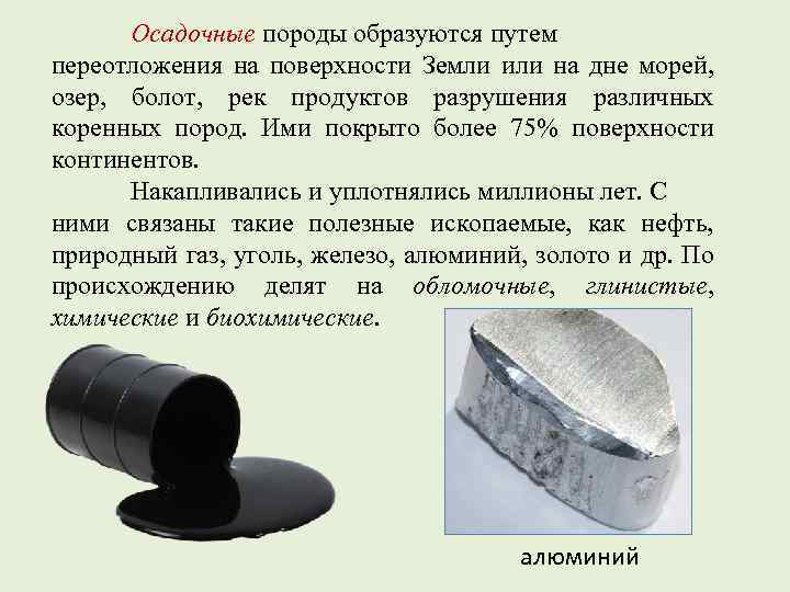 Осадочные породы образуются путем переотложения на поверхности Земли или на дне морей, озер, болот,