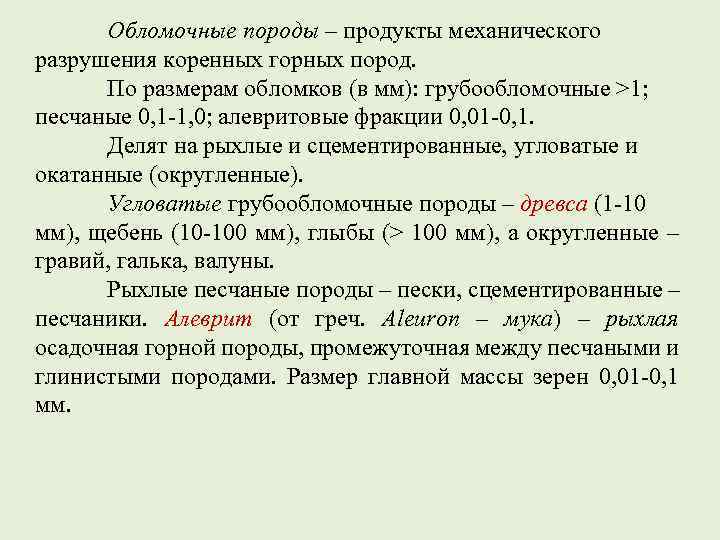 Обломочные породы – продукты механического разрушения коренных горных пород. По размерам обломков (в мм):