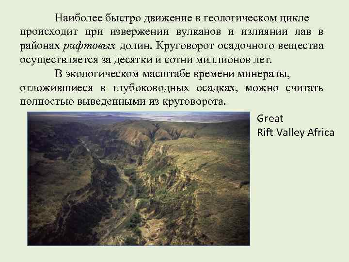 Наиболее быстро движение в геологическом цикле происходит при извержении вулканов и излиянии лав в