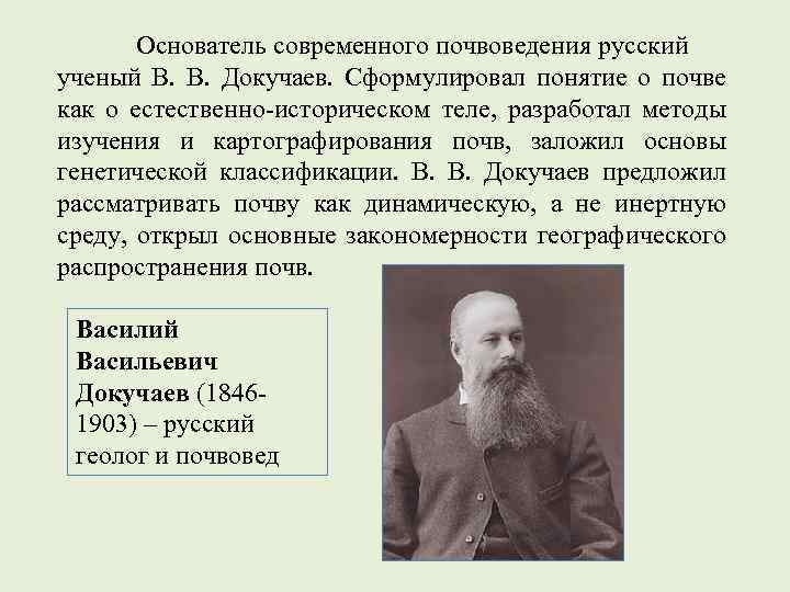 Кто основатель науки о почвах. Докучаев основатель почвоведения. Докучаев вклад в почвоведение. Василий Васильевич Докучаев основатель почвоведения. Русский ученый основоположник почвоведения.