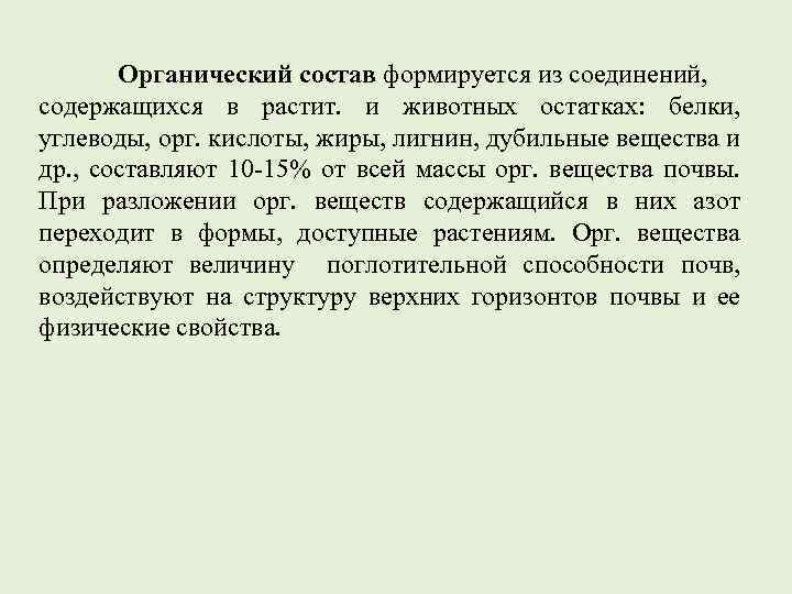 Органический состав формируется из соединений, содержащихся в растит. и животных остатках: белки, углеводы, орг.