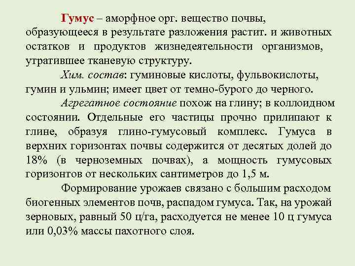 Гумус – аморфное орг. вещество почвы, образующееся в результате разложения растит. и животных остатков