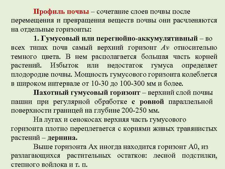Профиль почвы – сочетание слоев почвы после перемещения и превращения веществ почвы они расчленяются