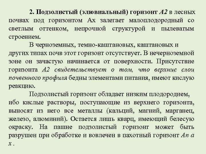 2. Подзолистый (элювиальный) горизонт А 2 в лесных почвах под горизонтом Ах залегает малоплодородный
