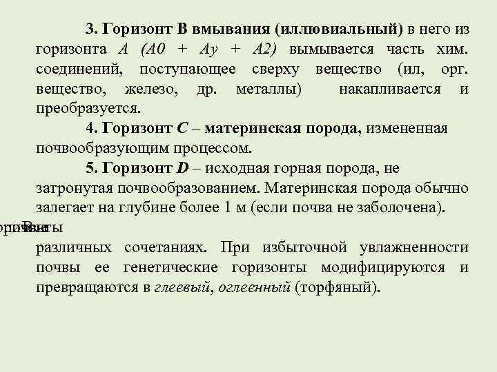 3. Горизонт В вмывания (иллювиальный) в него из горизонта А (А 0 + Ау
