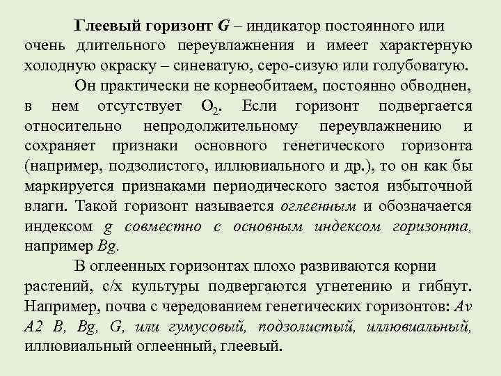 Глеевый горизонт G – индикатор постоянного или очень длительного переувлажнения и имеет характерную холодную