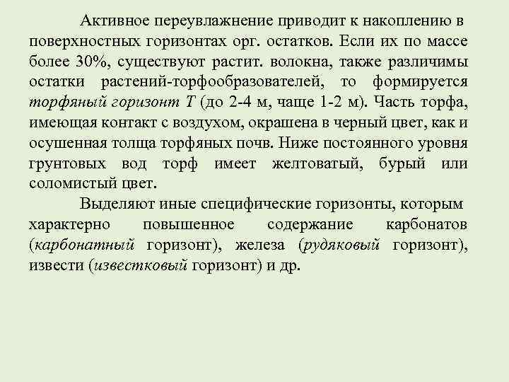 Активное переувлажнение приводит к накоплению в поверхностных горизонтах орг. остатков. Если их по массе