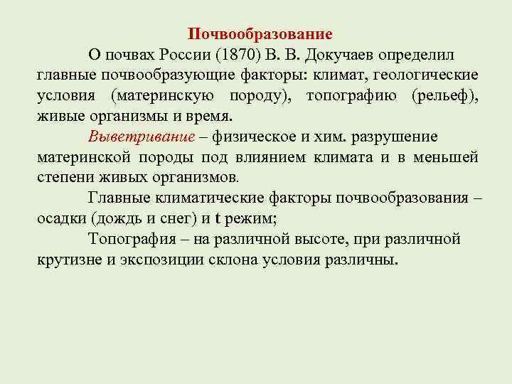 Условие определение почв. Определение почвы по Докучаеву. Почвообразование Докучаев. Докучаев определение почвы. Почва по определению Докучаева-это.