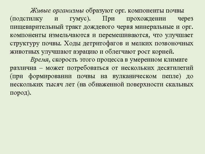 Живые организмы образуют орг. компоненты почвы (подстилку и гумус). При прохождении через пищеварительный тракт