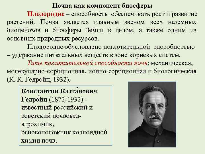 Почва как компонент биосферы Плодородие – способность обеспечивать рост и развитие растений. Почва является