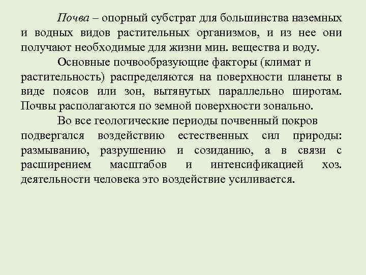 Почва – опорный субстрат для большинства наземных и водных видов растительных организмов, и из