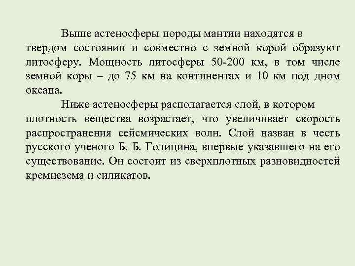 Выше астеносферы породы мантии находятся в твердом состоянии и совместно с земной корой образуют