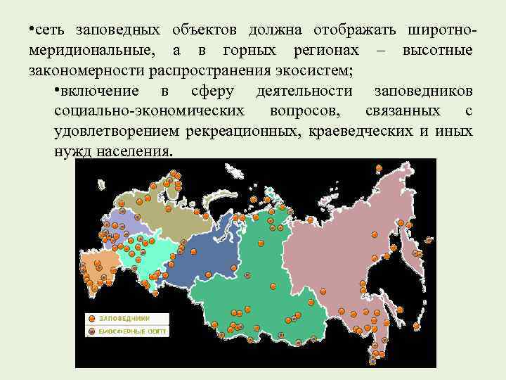  • сеть заповедных объектов должна отображать широтномеридиональные, а в горных регионах – высотные