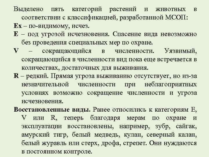 Выделено пять категорий растений и животных в соответствии с классификацией, разработанной МСОП: Ех –