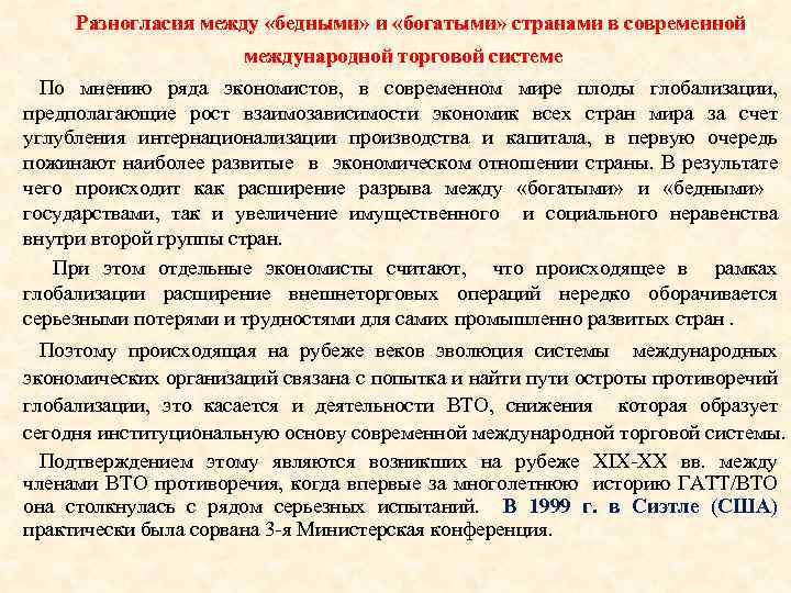 Разногласия между «бедными» и «богатыми» странами в современной международной торговой системе По мнению ряда