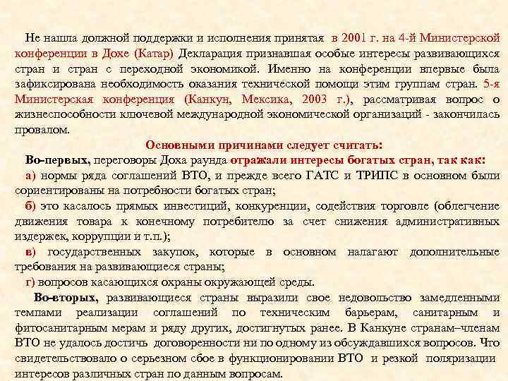 Не нашла должной поддержки и исполнения принятая в 2001 г. на 4 -й Министерской