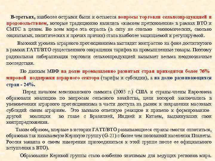 В-третьих, наиболее острыми были и остаются вопросы торговли сельхозпродукцией и продовольствием, которые традиционно являлись