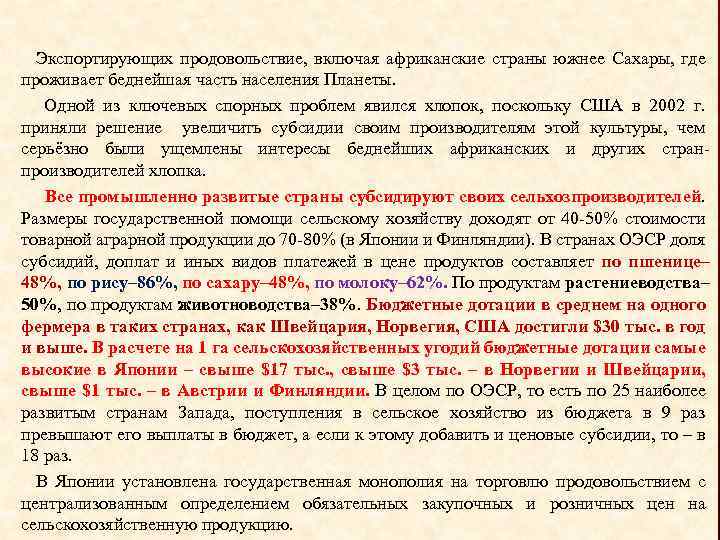 Экспортирующих продовольствие, включая африканские страны южнее Сахары, где проживает беднейшая часть населения Планеты. Одной