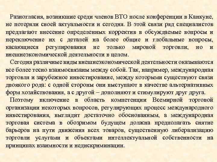 Разногласия, возникшие среди членов ВТО после конференции в Канкуне, не потеряли своей актуальности и