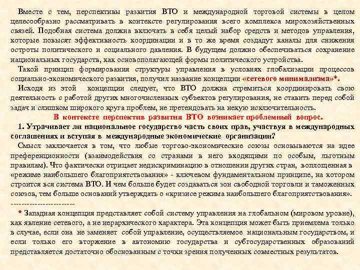 Вместе с тем, перспективы развития ВТО и международной торговой системы в целом целесообразно рассматривать