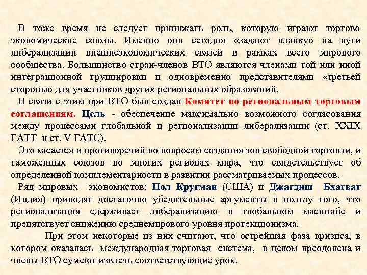 В тоже время не следует принижать роль, которую играют торговоэкономические союзы. Именно они сегодня