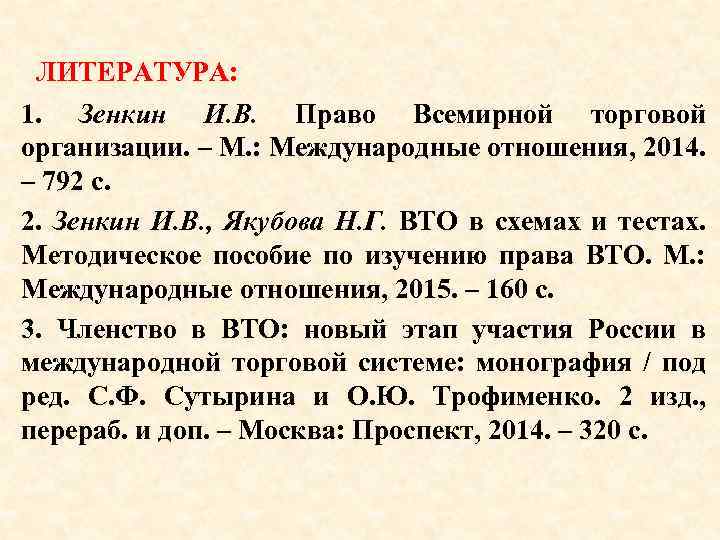 ЛИТЕРАТУРА: 1. Зенкин И. В. Право Всемирной торговой организации. – М. : Международные отношения,