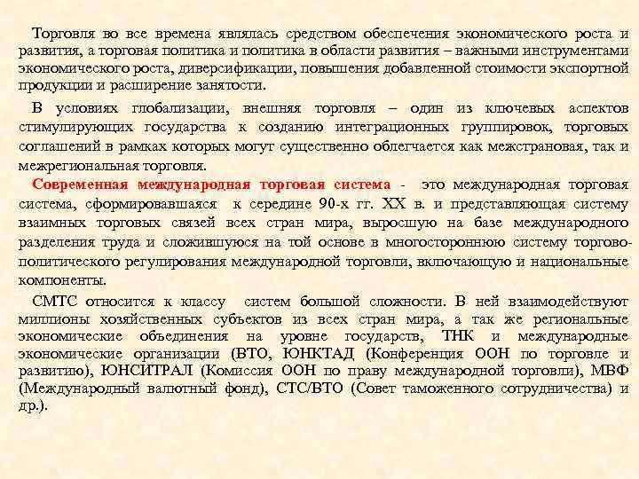 Торговля во все времена являлась средством обеспечения экономического роста и развития, а торговая политика