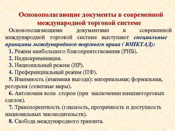 Основополагающие документы в современной международной торговой системе Основополагающими документами в современной международной торговой системе