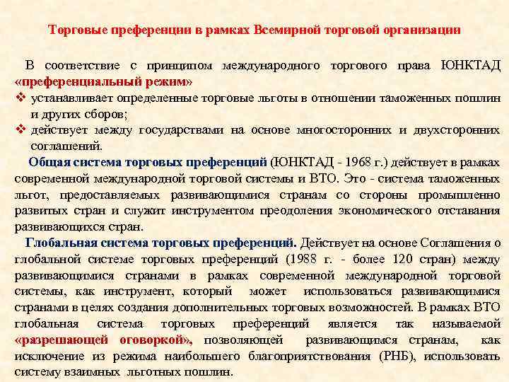 Торговые преференции в рамках Всемирной торговой организации В соответствие с принципом международного торгового права
