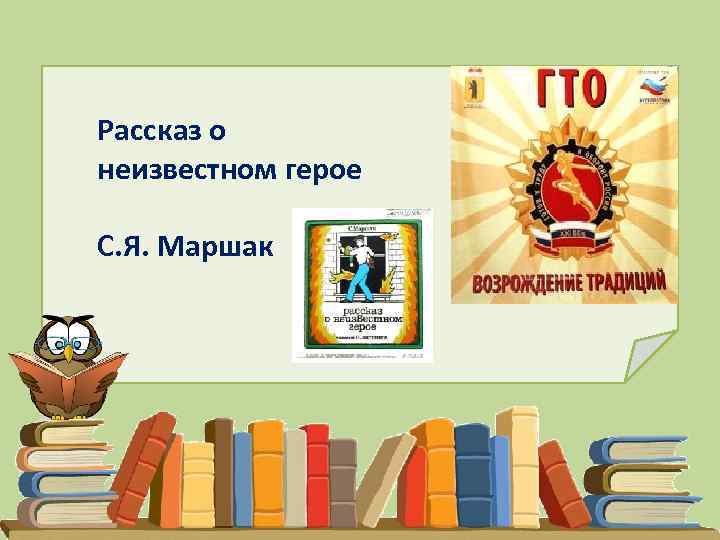 Маршак неизвестный герой читать. Рассказ о неизвестном герое. Неизвестный герой Маршак. Герои Маршака. Маршак рассказ о неизвестном герое.