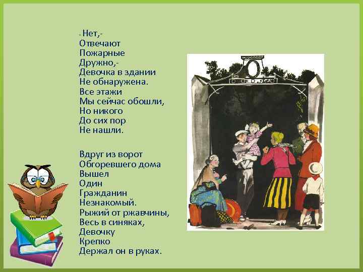 Нет, Отвечают Пожарные Дружно, Девочка в здании Не обнаружена. Все этажи Мы сейчас обошли,
