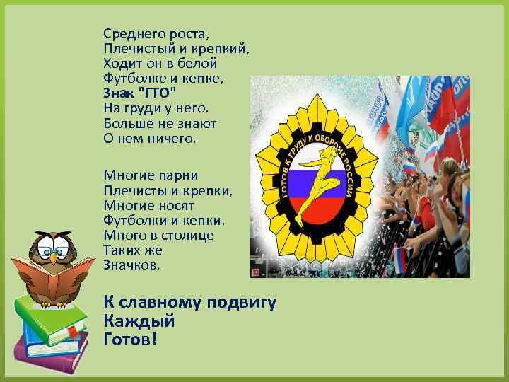 Среднего роста, Плечистый и крепкий, Ходит он в белой Футболке и кепке, Знак 