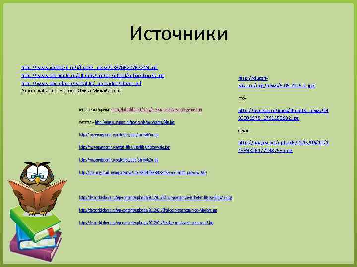 Источники http: //www. vbratske. ru/i/bratsk_news/13370622767249. jpg http: //www. art-apple. ru/albums/vector-school/schoolbooks. jpg http: //www. abc-ufa.