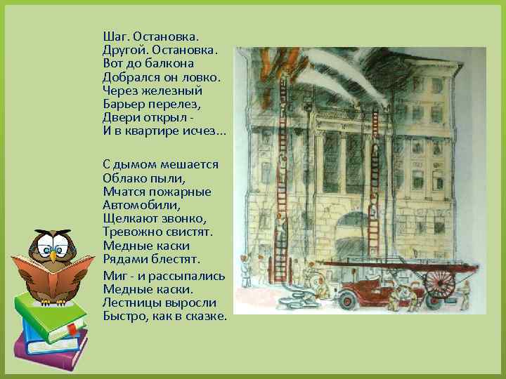 В другом остановилось на. С дымом мешается облако пыли мчатся пожарные автомобили. Стих мчатся пожарные автомобили. Шаг остановка другой остановка. Шаг остановка другой остановка вот до балкона добрался он ловко.