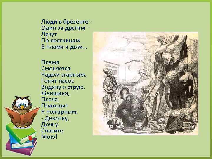 Люди в брезенте Один за другим Лезут По лестницам В пламя и дым. .